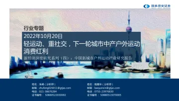 国泰君安:新城市户外运动产业研究报告:轻运动、重社交,下一轮城市中产户外运动消费红利 听光Vic_1
