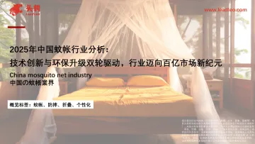 2025年中国蚊帐行业分析：技术创新与环保升级双轮驱动，行业迈向百亿市场新纪元-头豹研究院 听光Vic