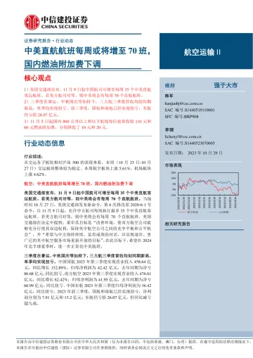 航空运输行业:中美直航航班每周或将增至70班,国内燃油附加费下调-20231029-中信建投-25页
