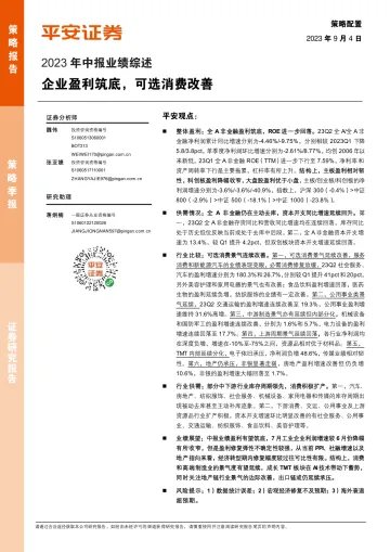 2023年中报业绩综述:企业盈利筑底,可选消费改善-20230904-平安证券-16页