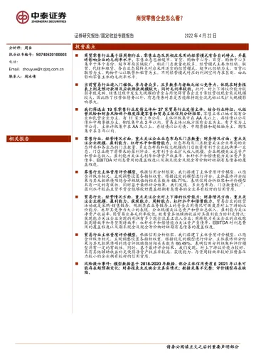 固定收益专题报告:商贸零售企业怎么看?-20220422-中泰证券-28页