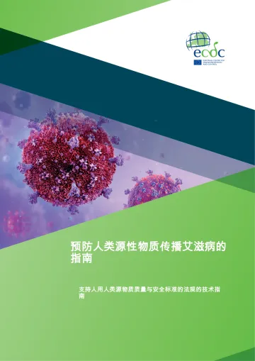 公共卫生行业:预防人类源性物质传播艾滋病的指南-欧洲疾病预防控制中心 听光Vic