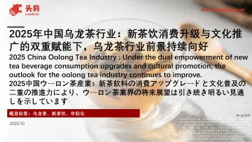 2025年中国乌龙茶行业:新茶饮消费升级与文化推广的双重赋能下,乌龙茶行业前景持续向好-头豹研究院 听光Vic