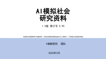 AI模拟社会研究资料1.0版-清新研究 听光Vic_1