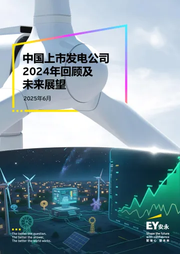 中国上市发电公司2024年回顾及未来展望2025年6月-安永(中国)企业咨询 听光Vic_1
