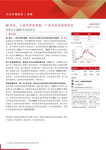 传媒行业2024年策略报告:AI降本,小游戏带来增量;广告及影视持续修复-20231106-西部证券-38页