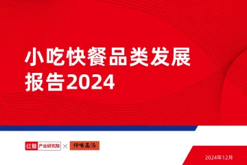 小吃快餐品类发展报告2024-红餐