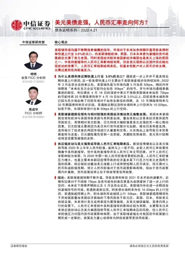 债市启明系列:美元美债走强,人民币汇率走向何方?-20220421-中信证券-32页
