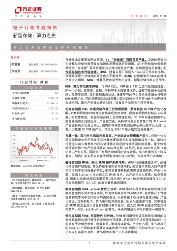 电子行业专题报告:新型存储,算力之光-20230918-方正证券-46页