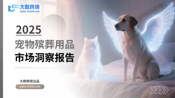 2025宠物殡葬用品洞察报告-大数跨境 听光Vic