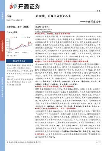 传媒行业深度报告：AI赋能，内容出海乘势而上-开源证券 听光Vic