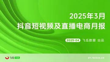 2025年3月抖音短视频及直播电商营销月报-飞瓜数据 听光Vic_1