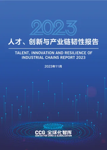 CCG-人才、创新与产业链韧性报告2023-136页