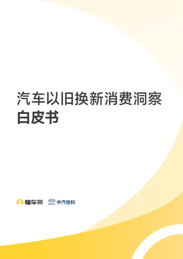汽车以旧换新消费洞察白皮书-懂车帝 听光Vic