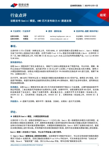 通信设备：谷歌发布Gemini模型，AMD芯片发布助力AI提速发展-国信证券 听光Vic