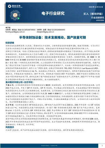 电子行业研究:半导体刻蚀设备:技术发展推动,国产放量可期-国金证券 听光Vic_1