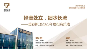 美容护理行业2023年度投资策略:择高处立,细水长流-20230921-德邦证券-52页