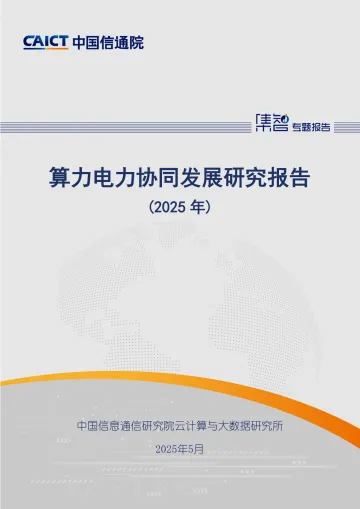 算力电力协同发展研究报告(2025年)-中国信通院 听光vic