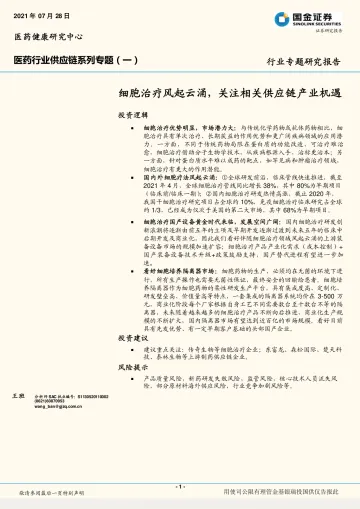 医药行业供应链系列专题（一）：细胞治疗风起云涌，关注相关供应链产业机遇-20210728-国金证券-20页