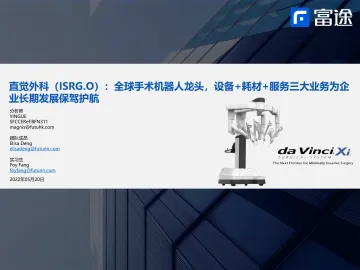 直觉外科-ISRG.US-全球手术机器人龙头,设备+耗材+服务三大业务为企业长期发展保驾护航-20220520-富途证券-32页