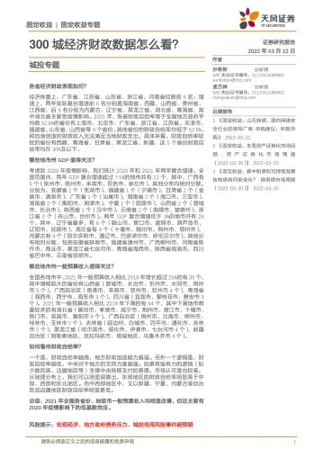 城投专题:300城经济财政数据怎么看?-20220322-天风证券-15页