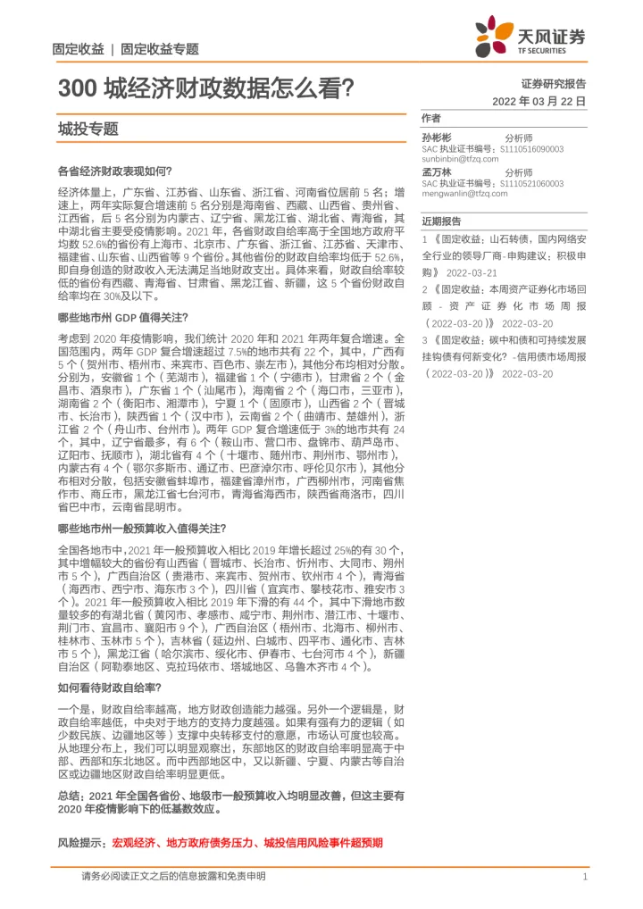 城投专题：300城经济财政数据怎么看？-20220322-天风证券-15页