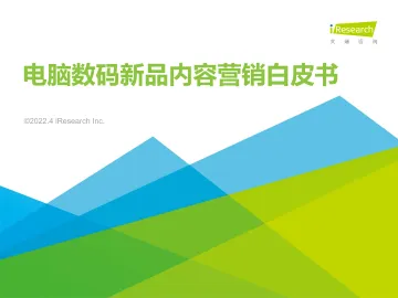 2022年电脑数码新品内容营销报告