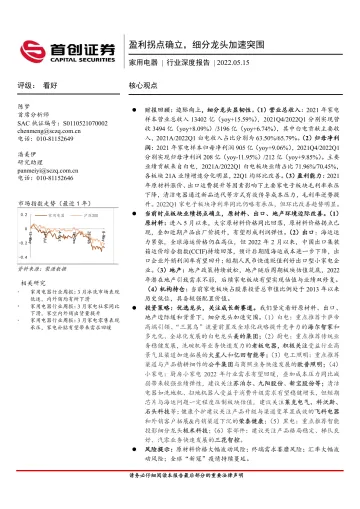 家用电器行业深度报告:盈利拐点确立,细分龙头加速突围-20220515-首创证券-30页