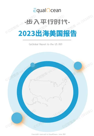 步入平行时代:2023出海美国报告