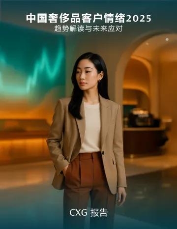 中国奢侈品行业客户情绪:2025趋势解读与未来应对-西瑞杰(上海)商务咨询 听光Vic_1