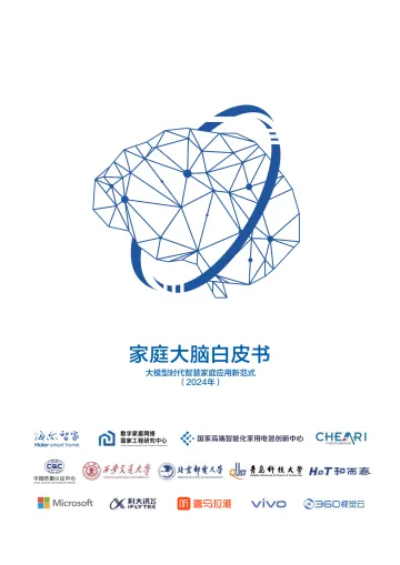 海尔智家-家庭大脑白皮书:大模型时代智慧家庭应用新范式 听光Vic.pdf