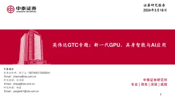 英伟达GTC专题:新一代GPU、具身智能与AI应用-中泰证券 听光Vic