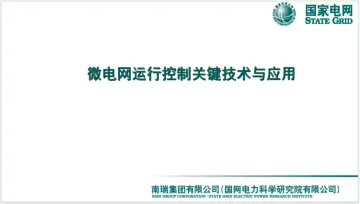 微电网运行控制关键技术与应用-国家电网 听光Vic_1