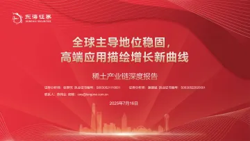 稀土产业链深度报告:全球主导地位稳固,高端应用描绘增长新曲线-东海证券 听光Vic_1