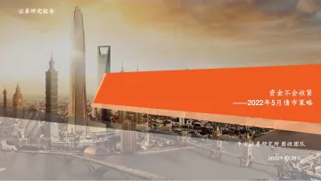 2022年5月债市策略:资金不会收紧-20220429-平安证券-34页