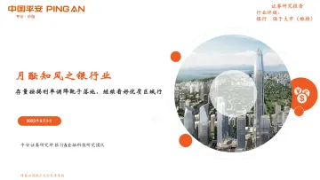 月酝知风之银行业:存量按揭利率调降靴子落地,继续看好优质区域行-20230903-平安证券-23页_1
