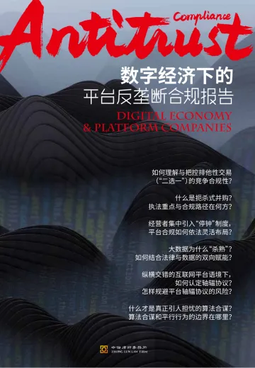 数字经济下的平台反垄断合规报告-中伦律师事务所-2022-204页