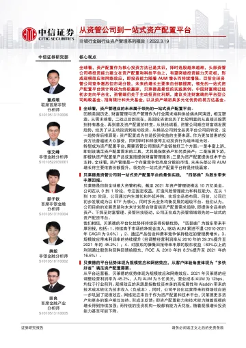 非银行金融行业资产管理系列报告:从资管公司到一站式资产配置平台-20220319-中信证券-63页