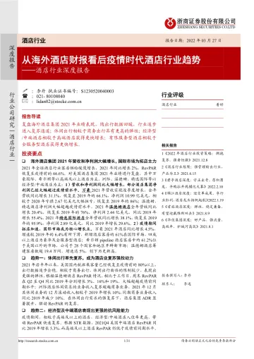 酒店行业深度报告:从海外酒店财报看后疫情时代酒店行业趋势-20220327-浙商证券-31页