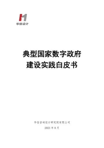 典型国家数字政府建设实践白皮书-华信咨询设计研究院-2023-WN11