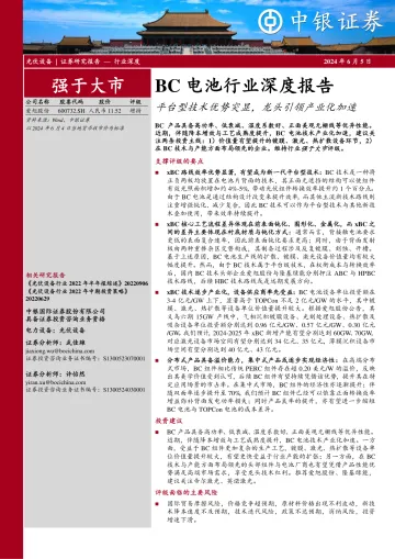 BC电池行业深度报告:平台型技术优势突显,龙头引领产业化加速-中银证券 听光Vic.pdf