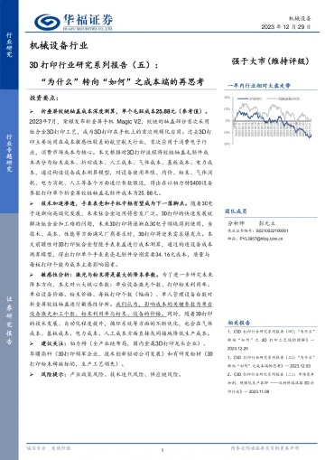 3D打印行业研究系列报告(五):“为什么”转向“如何”之成本端的再思考-华福证券 听光Vic