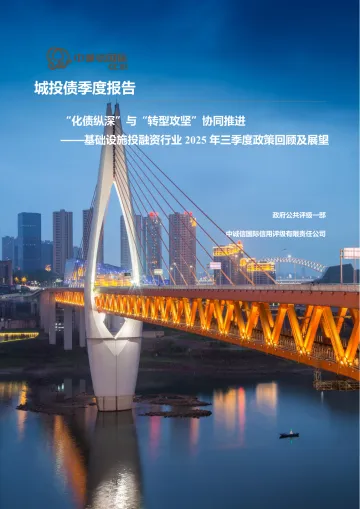 基础设施投融资行业2025年三季度政策回顾及展望:“化债纵深”与“转型攻坚”协同推进-中诚信国际 听光Vic