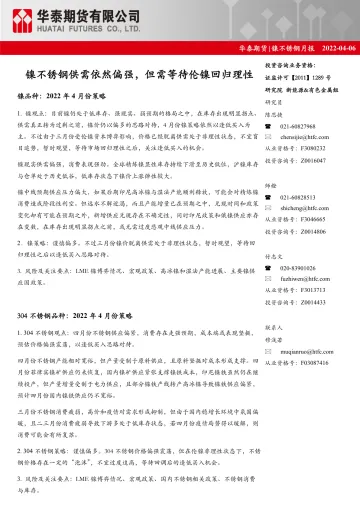 镍不锈钢月报:镍不锈钢供需依然偏强,但需等待伦镍回归理性-20220406-华泰期货-25页
