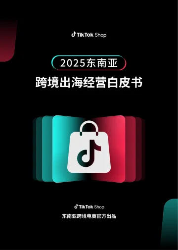 2025东南亚跨境出海经营白皮书-TikTok Shop 听光Vic