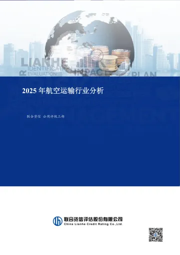 2025年航空运输行业分析-联合资信 听光Vic