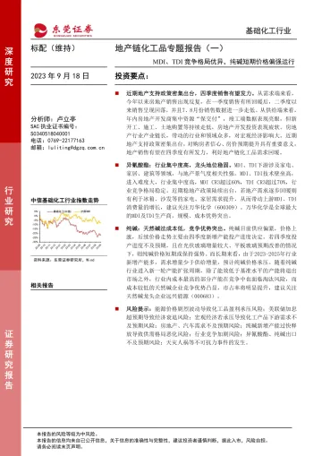 基础化工行业地产链化工品专题报告(一):MDI、TDI竞争格局优异,纯碱短期价格偏强运行-20230918-东莞证券-25页