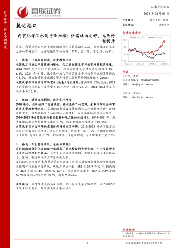 航运港口行业专题研究:内贸化学品水运行业初探:供需格局向好,龙头份额提升-国联证券 听光Vic.pdf