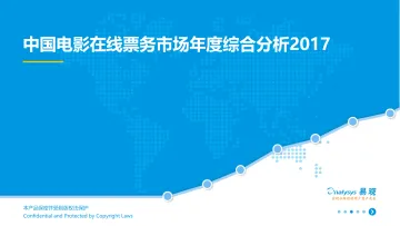 中国电影在线票务市场年度综合分析2017V4-final-发布版-官网修改版