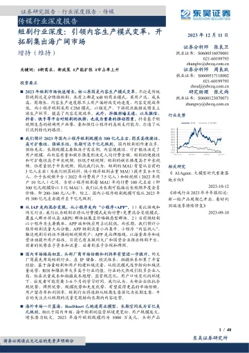 传媒行业深度报告:短剧行业深度:引领内容生产模式变革,开拓剧集出海广阔市场-东吴证券 听光Vic